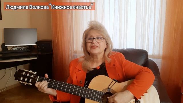 ЛЮДМИЛА ВОЛКОВА "КНИЖНОЕ СЧАСТЬЕ ИЛИ ПЕСЕНКА БИБЛИОТЕКАРЯ"