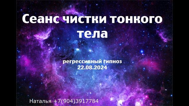 Сеанс чистки тонкого тела.22.08.2024.Регрессивный гипноз.Наталья Соколова.