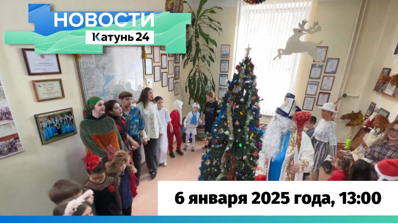 Новости Алтайского края 6 января 2025 года, выпуск в 13:00