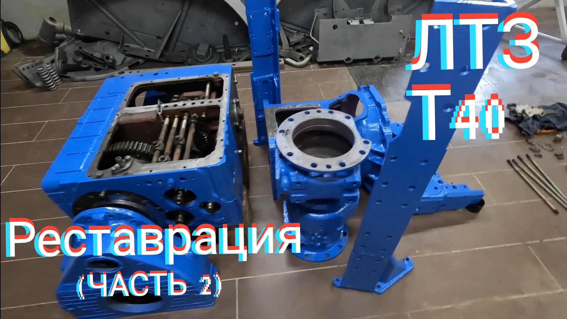 Синий Трактор . Реставрация ЛТЗ Т40 . Часть 2