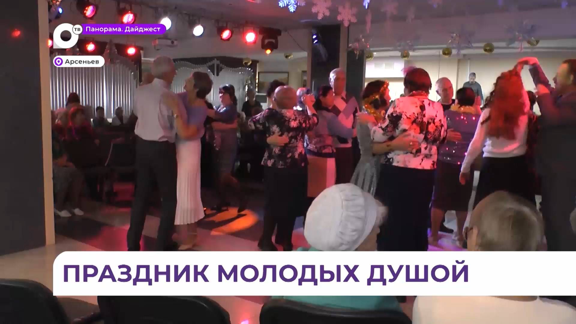 В Арсеньеве устроили праздник для «молодых душой» пенсионеров