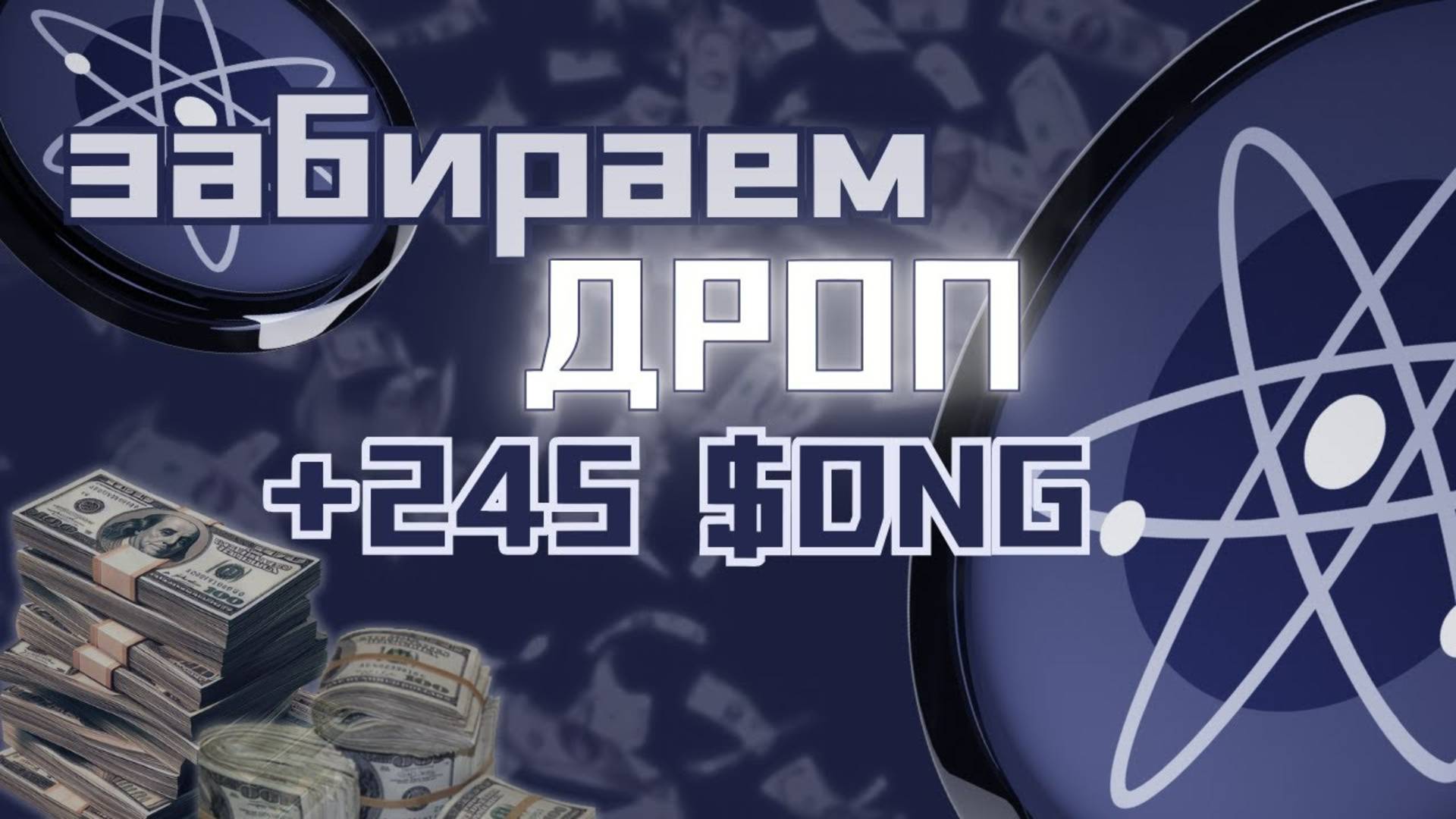 АИРДРОП СТЕЙКЕРАМ Atom. Дроп от Dungeon. КАК ПОЛУЧИТЬ БЕСПЛАТНЫЕ МОНЕТЫ $DNG