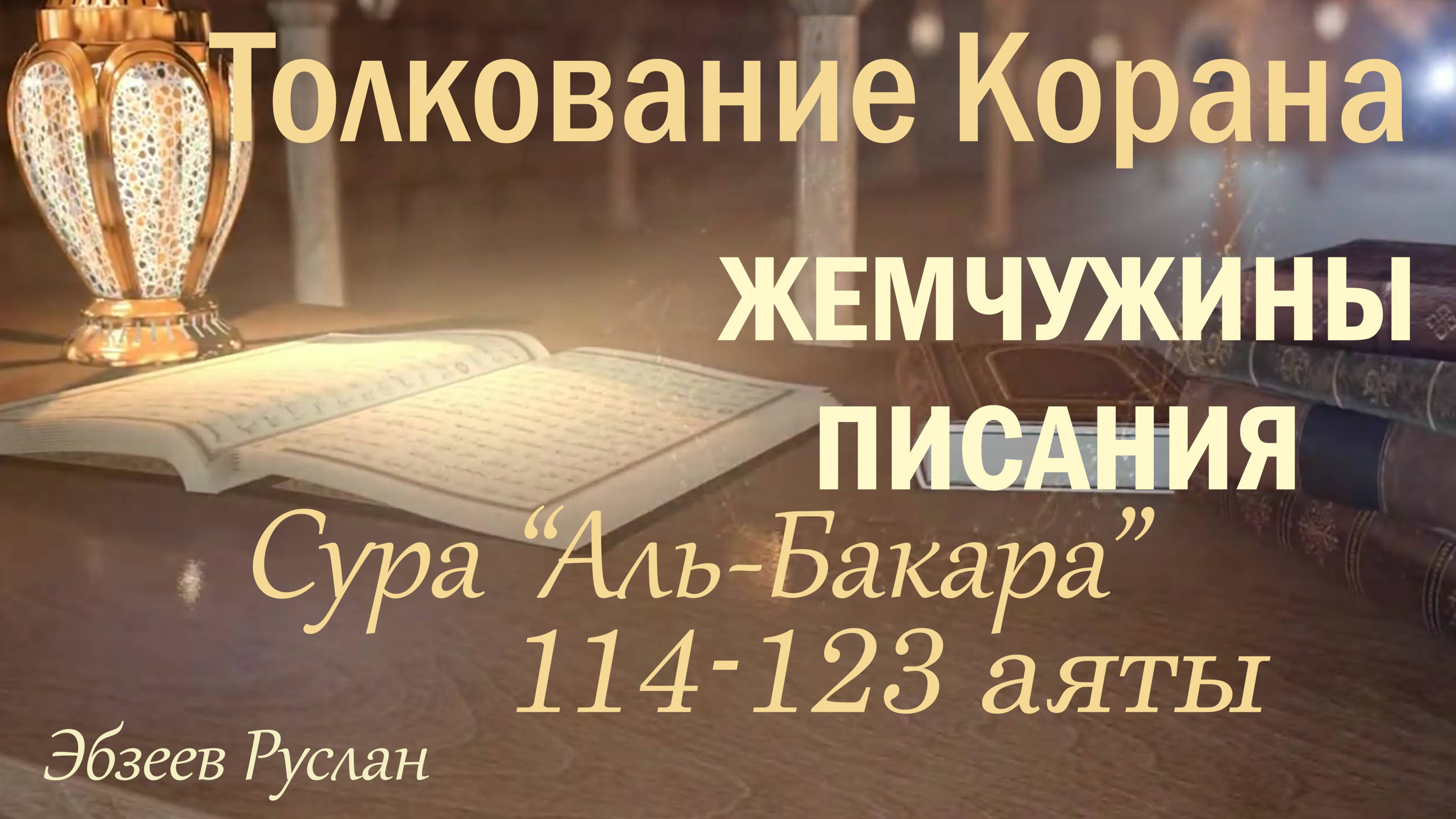 Жемчужины Писания. Сура "Аль-Бакара", 114-123 аяты I  ТОЛКОВАНИЕ КОРАНА