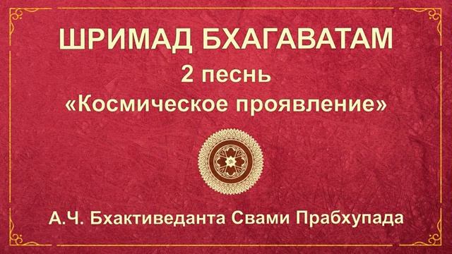 ШРИМАД БХАГАВАТАМ. Песнь 2.7 Регулярно приходящие воплощения Господа и их особые миссии.
