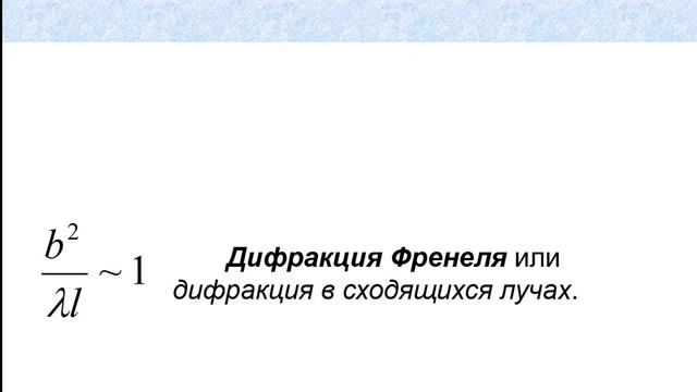 6. Дифракция Френеля. Подведение итогов.