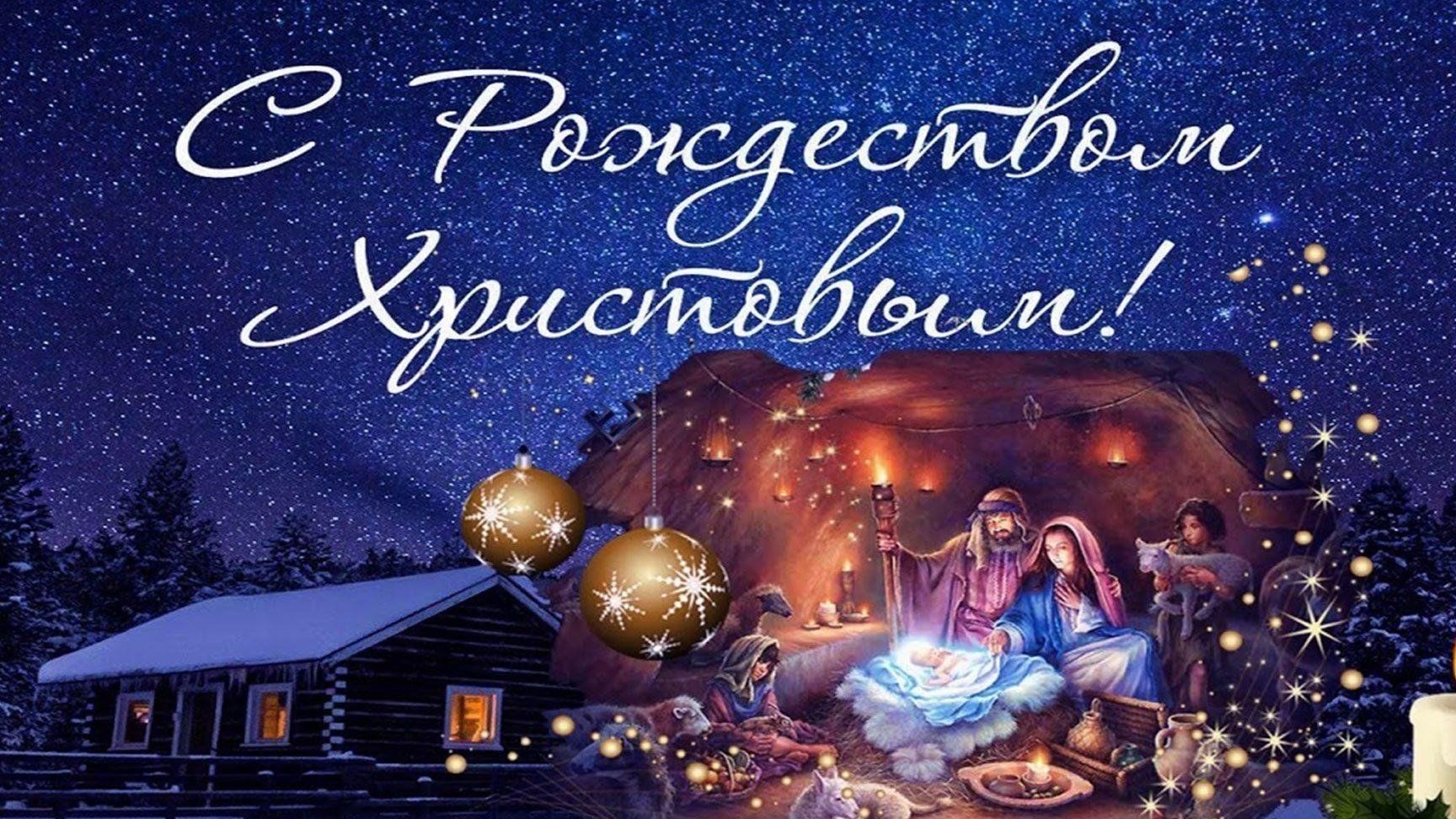 С Рождеством христовым! Музыкальное поздравление и пожелания с Рождеством христовым!