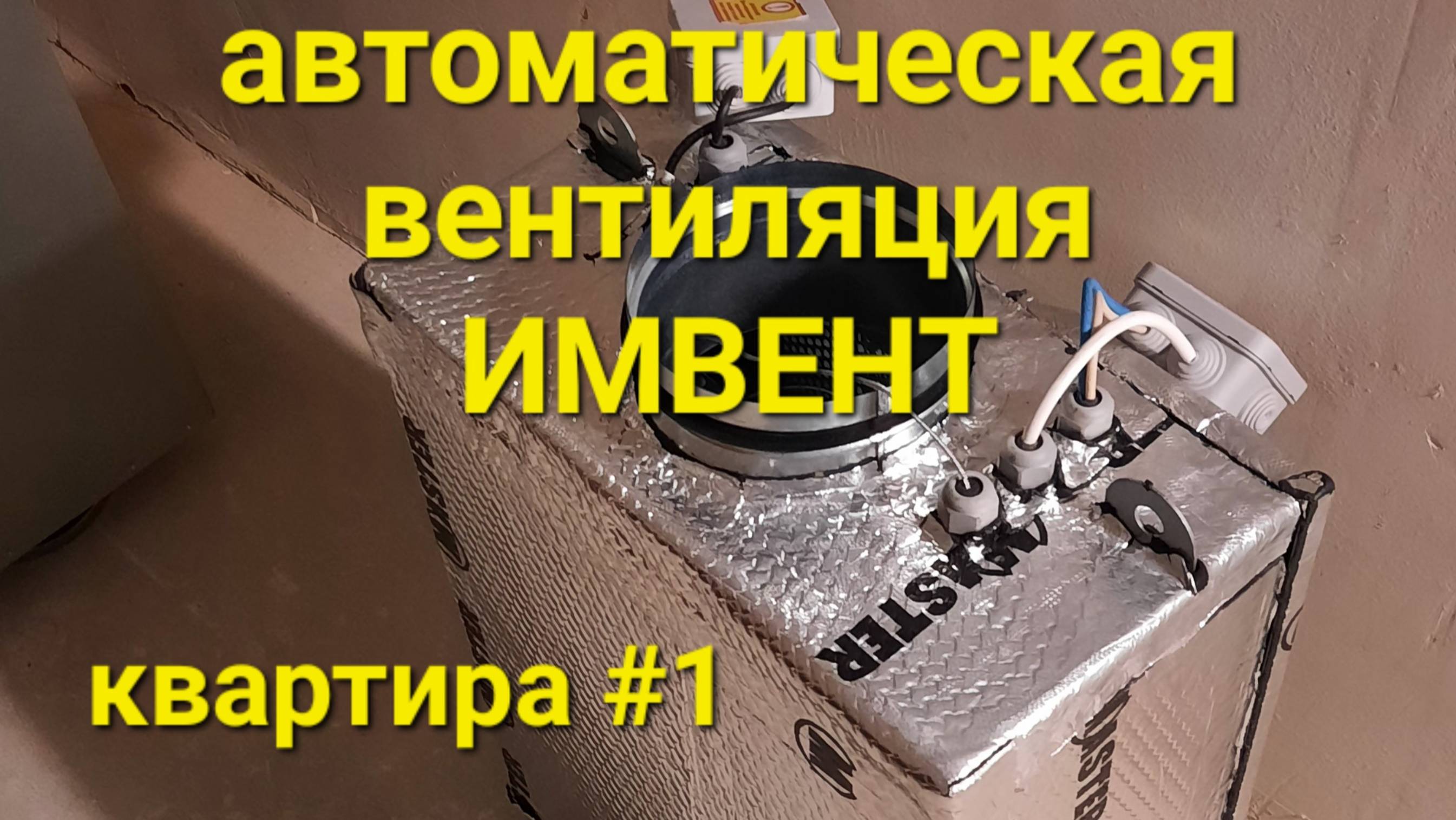 Автоматическая приточная вентиляция ИМВЕНТ в квартире #1