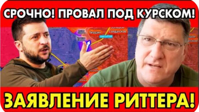 РИТТЕР: "ЭТО ПОЛНЫЙ ПРОВАЛ! ПРОТИВНИК БЕЖИТ". СРОЧНОЕ ЗАЯВЛЕНИЕ РИТТЕРА