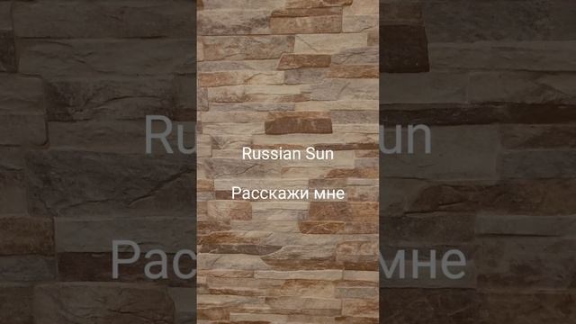 Russian Sun - Расскажи мне