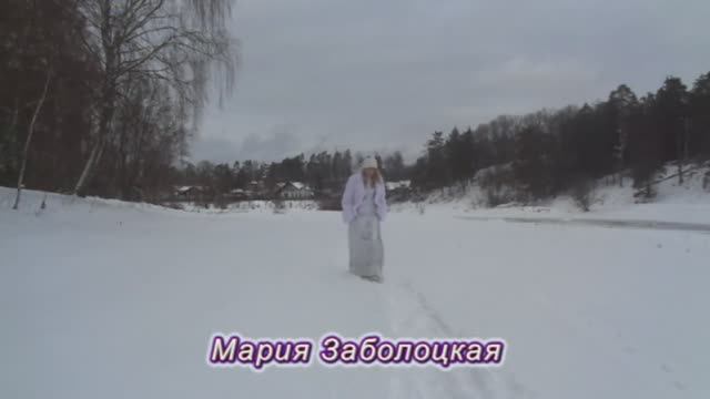 Мария Заболоцкая - Зима всё сделала сама. С Рождеством!