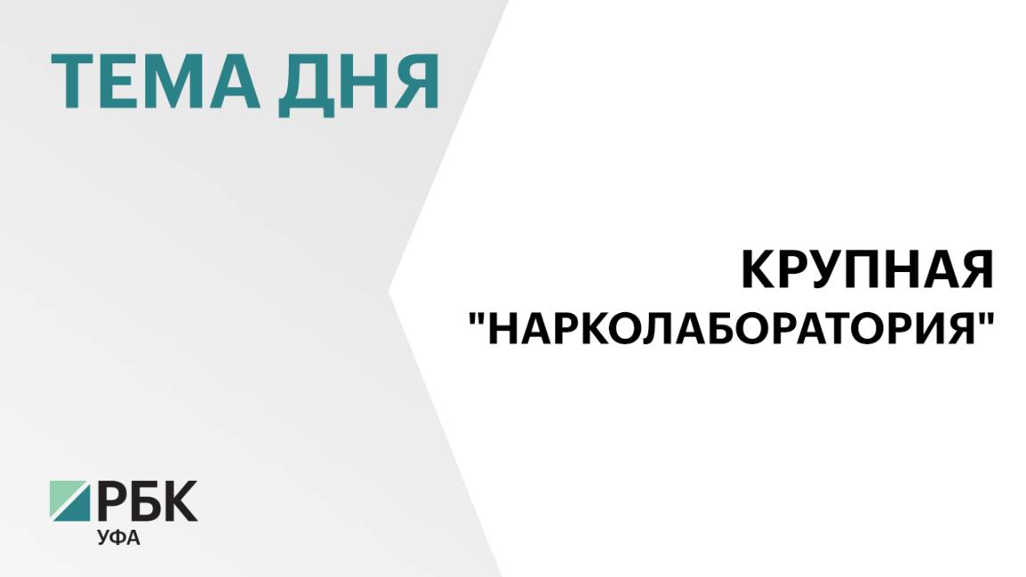 Из частного гаража в Башкортостане изъяли наркотики на ₽8 млн