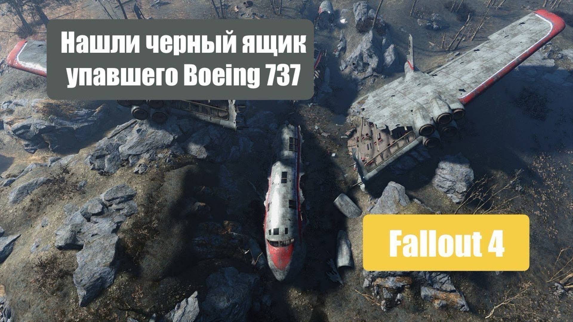 FALLOUT 4 - ЧЕРНЫЙ ЯЩИК/КОДИРОВКА ОТ АЛКО/ТАЙМКОДЫ