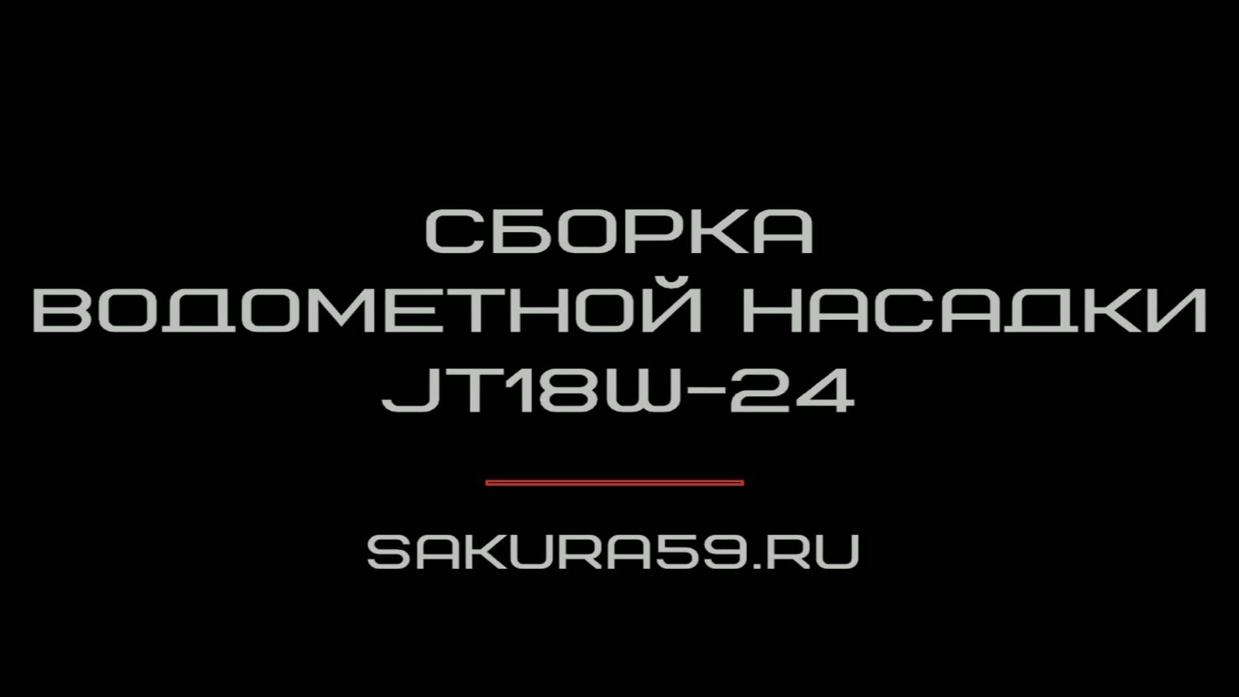 Сборка водометной насадки JT18W-24
