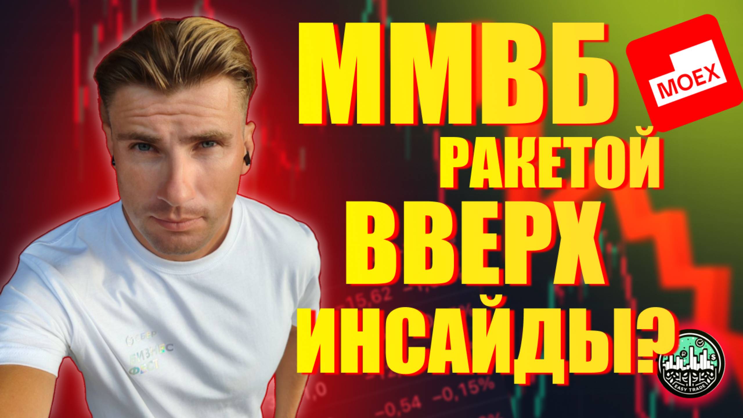 Индекс ММВБ Ракетой Вверх // Что Скрывают Инсайдеры?