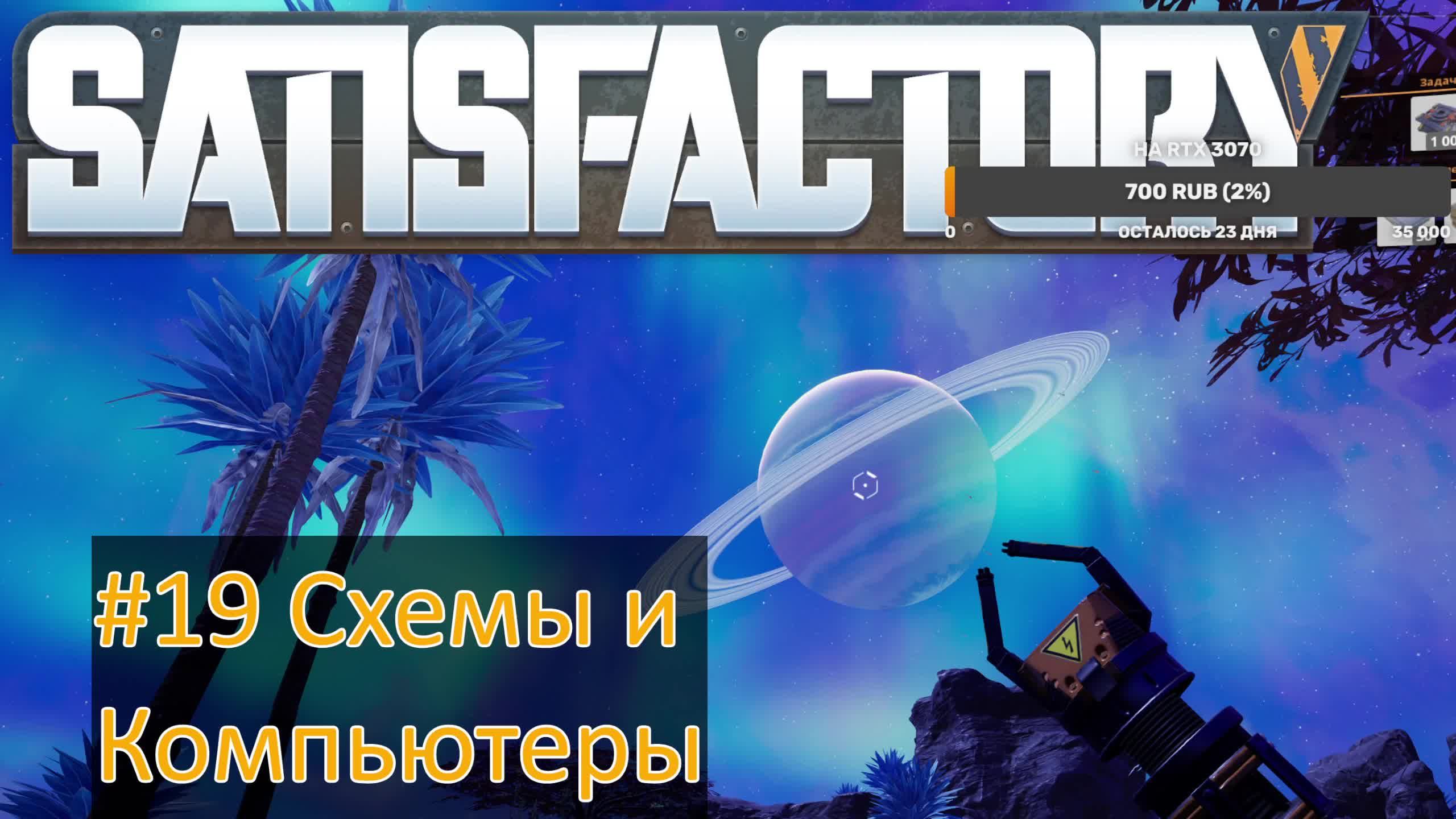 SATISFACTORY 2024 #19 Фабрика компьютеров и микросхемы