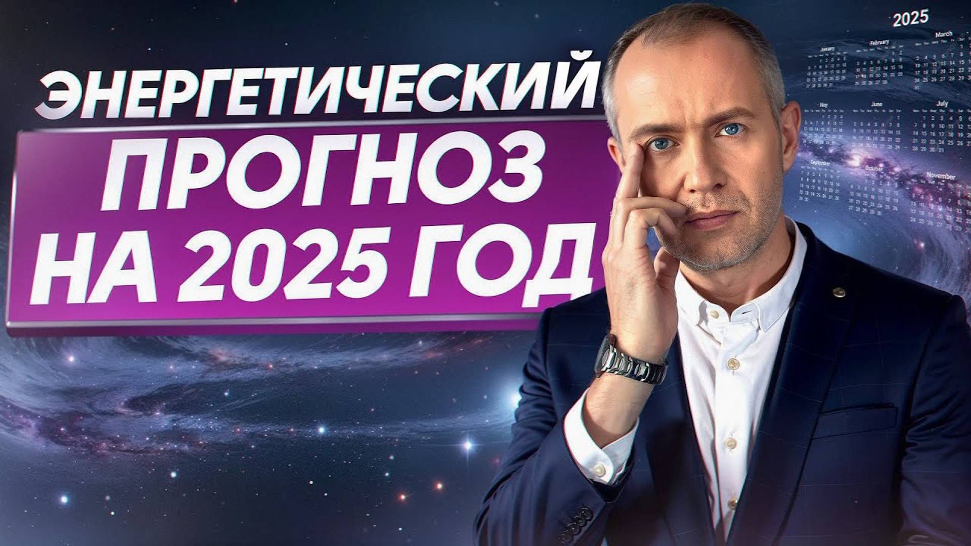 Прогноз на 2025: что нас ждет в будущем? / Как избежать проблем в следующем году?