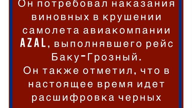 Алиев заявил, что вина за гибель граждан страны в авиакатастрофе в Актау лежит на представителях РФ