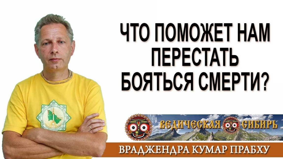 Что поможет нам перестать бояться смерти?