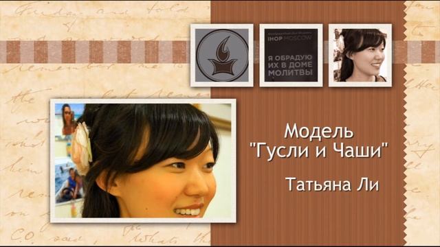 Послание "Модель "Гусли и Чаши" – Татьяна Ли // Я обрадую их в Доме молитвы'14