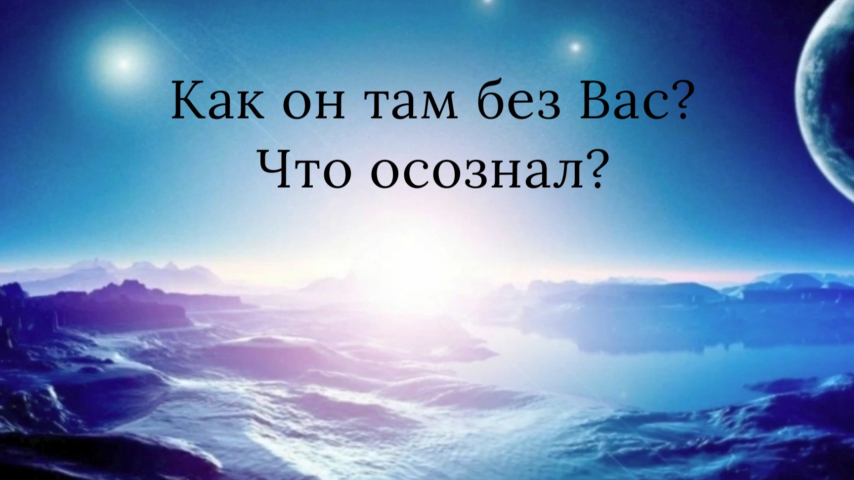 Как он там без Вас? Что понял и осознал?