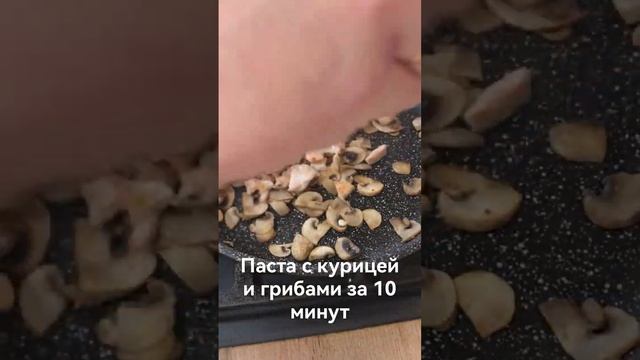 Паста с курицей и грибами за 10 минут! #готовимдома #пастарецепт #паста