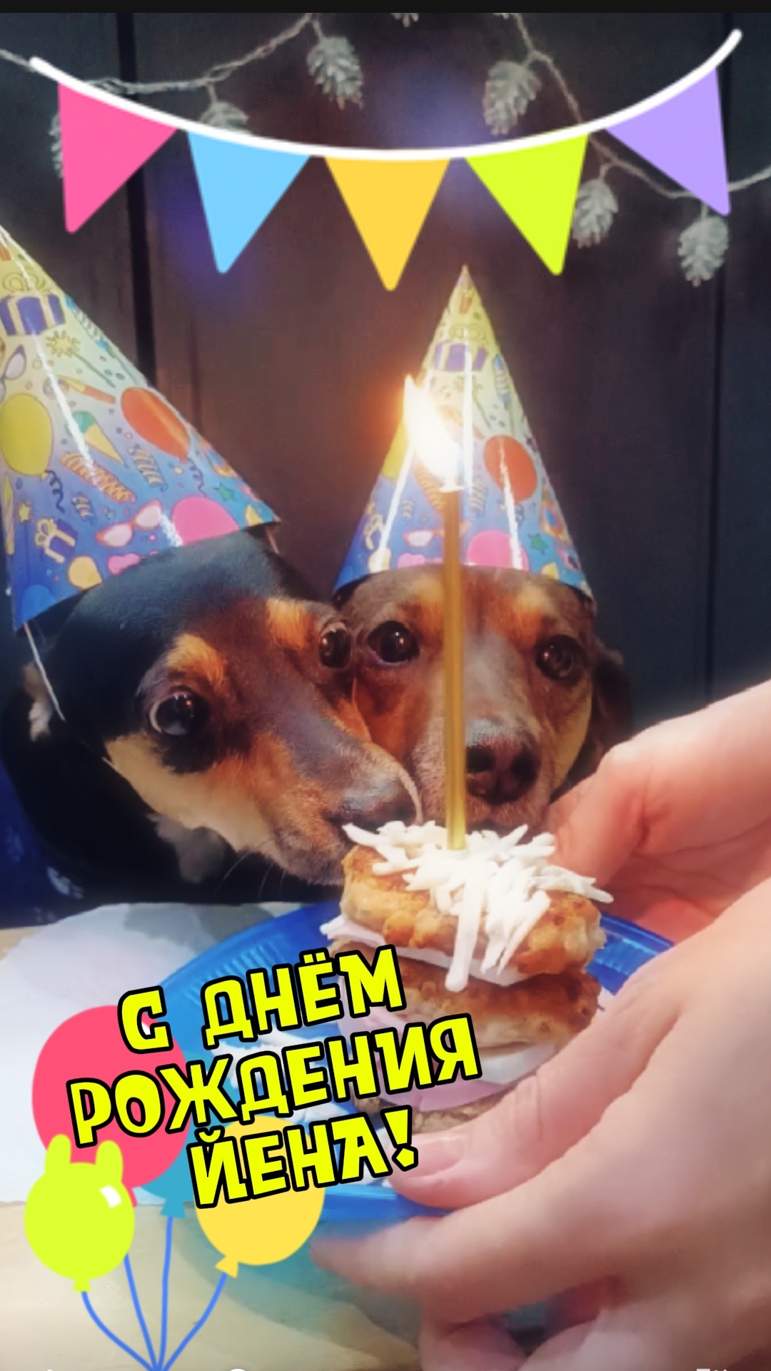 С Днём Рождения, Йена!
