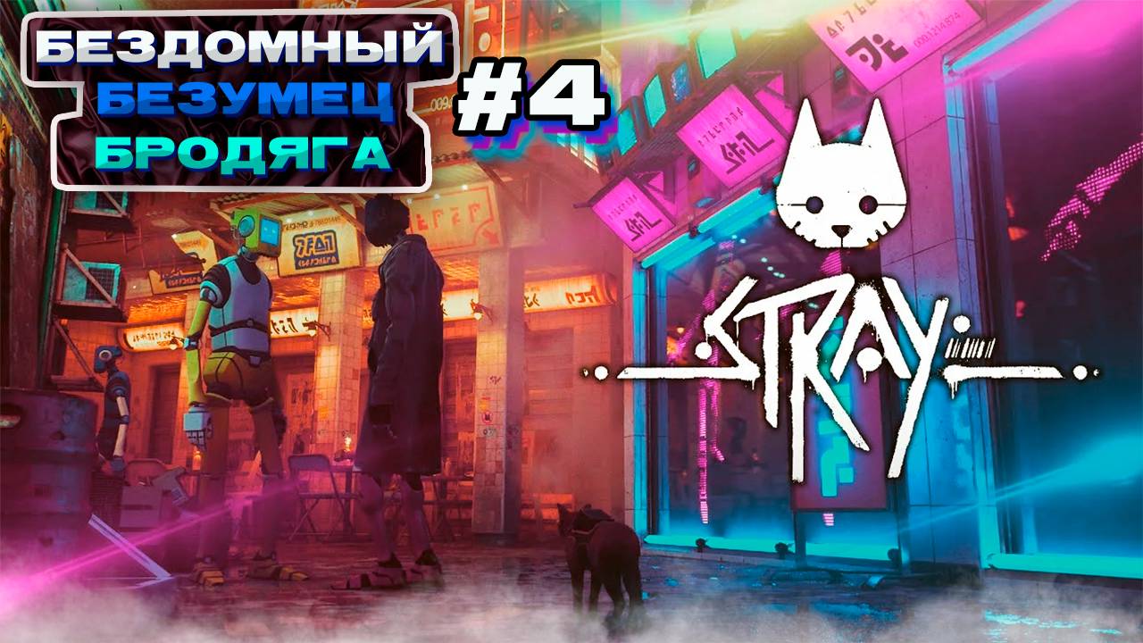 БЕЗДОМНЫЙ КОТЯРА - Stray #4