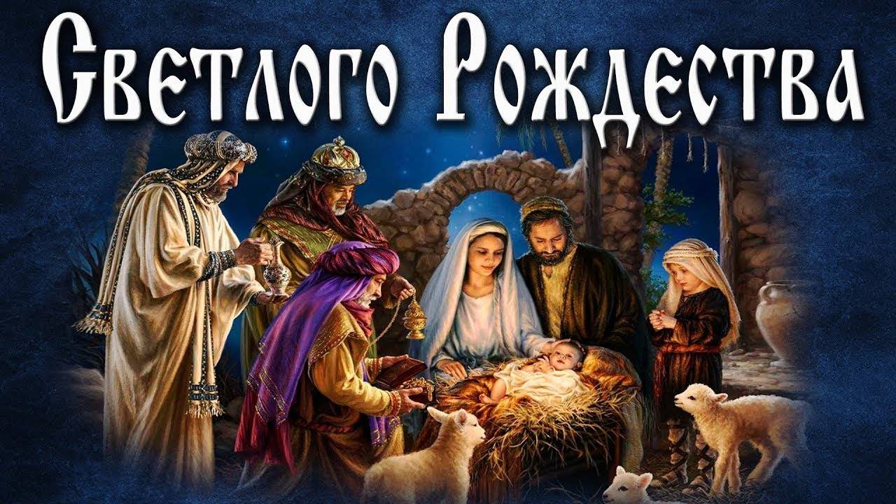 Двунадесятые праздники Русской Православной Церкви  Рождество Христов