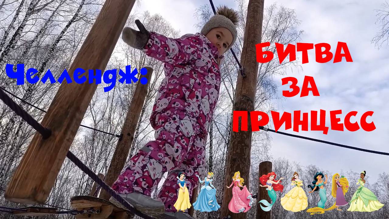 ЗИМНИЙ СУПЕР ЧЕЛЛЕНДЖ С ПРИНЦЕССАМИ ИЗ ДИСНЕЯ! Проходим уровни и собираем стикеры!