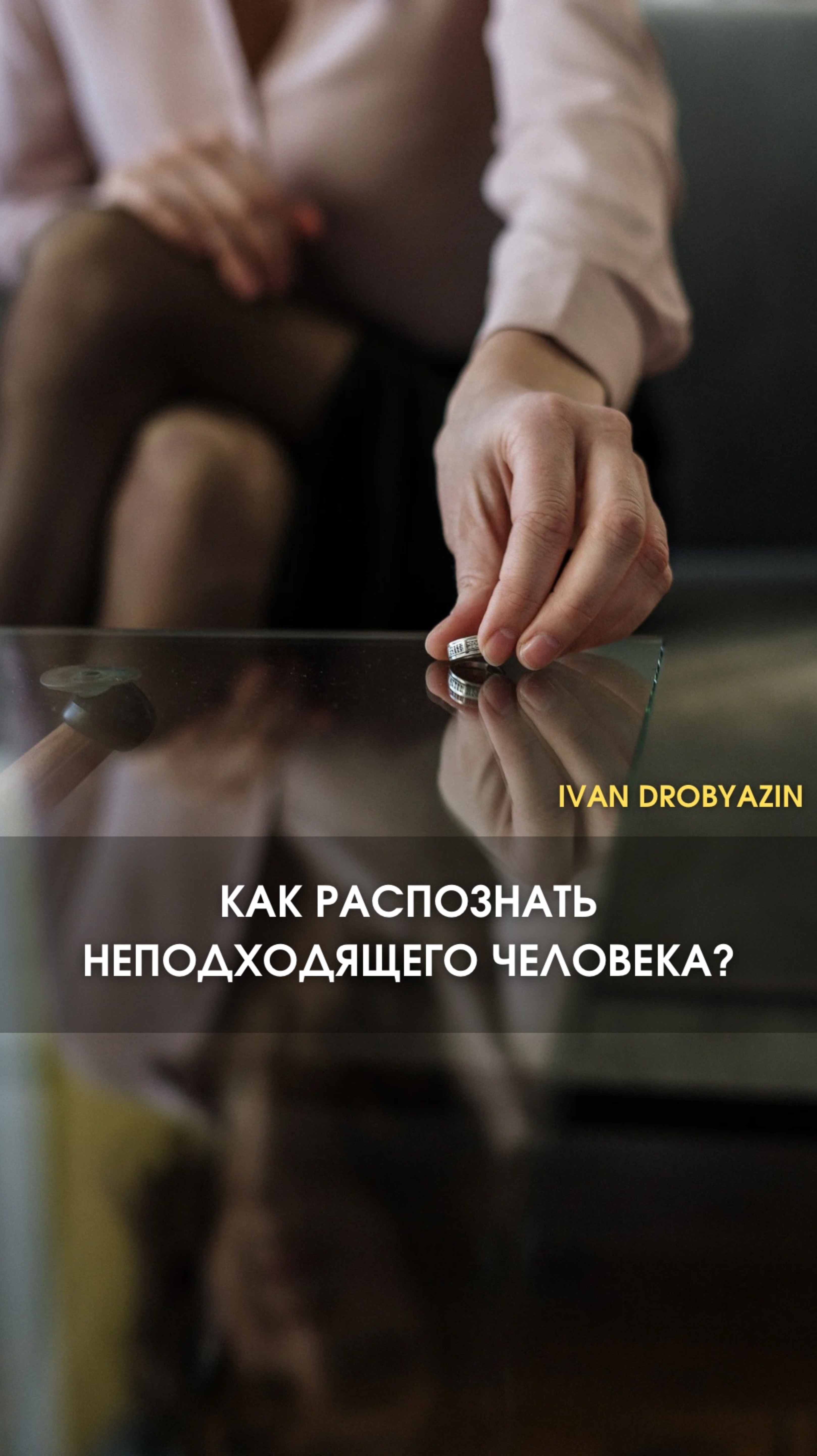 Как распознать неподходящего человека? 🤔