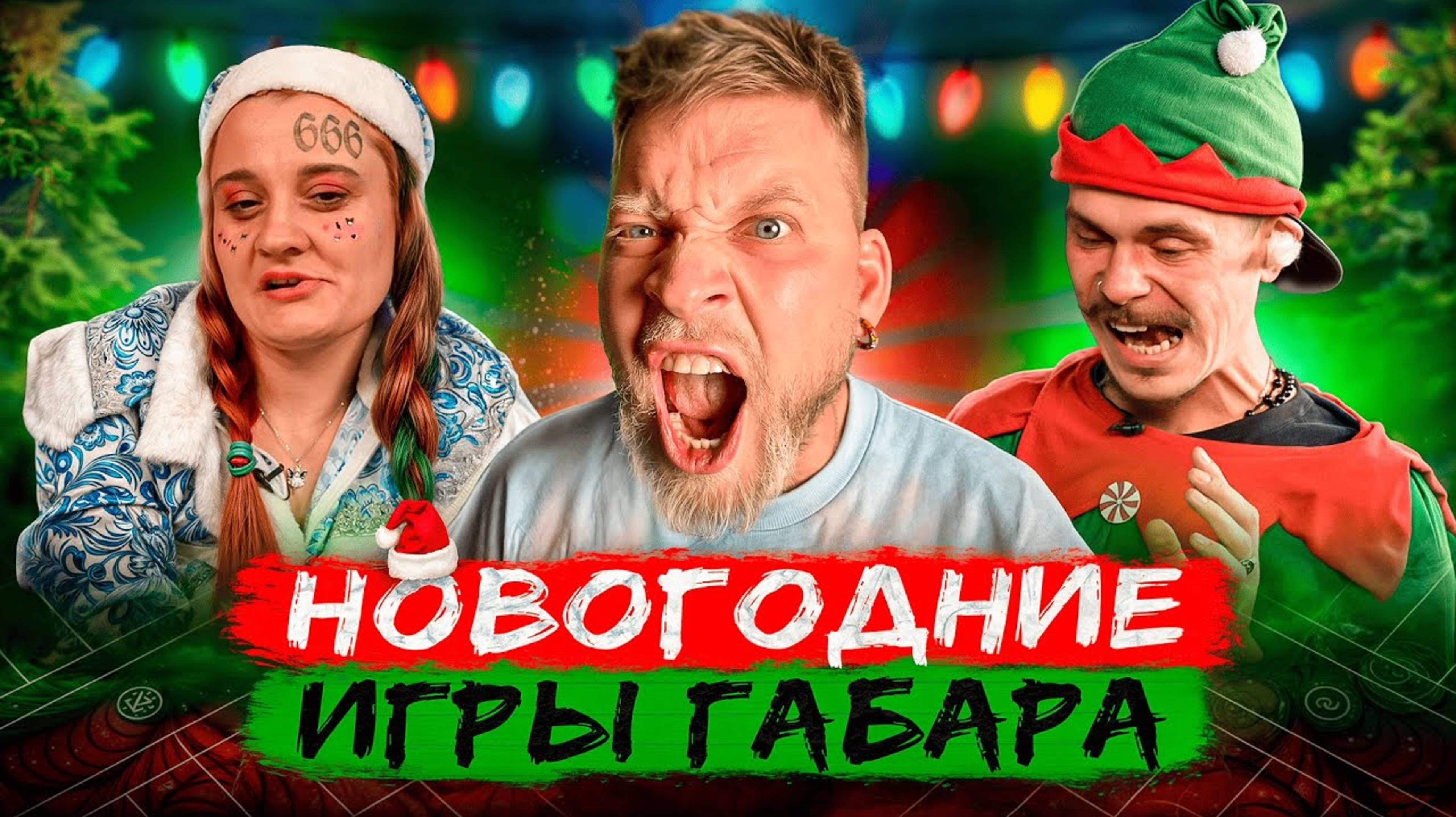 (ГАБАР) Кто последний вытерпит ВСЕ ИСПЫТАНИЯ! Игры Габара! НОВЫЙ ГОД!