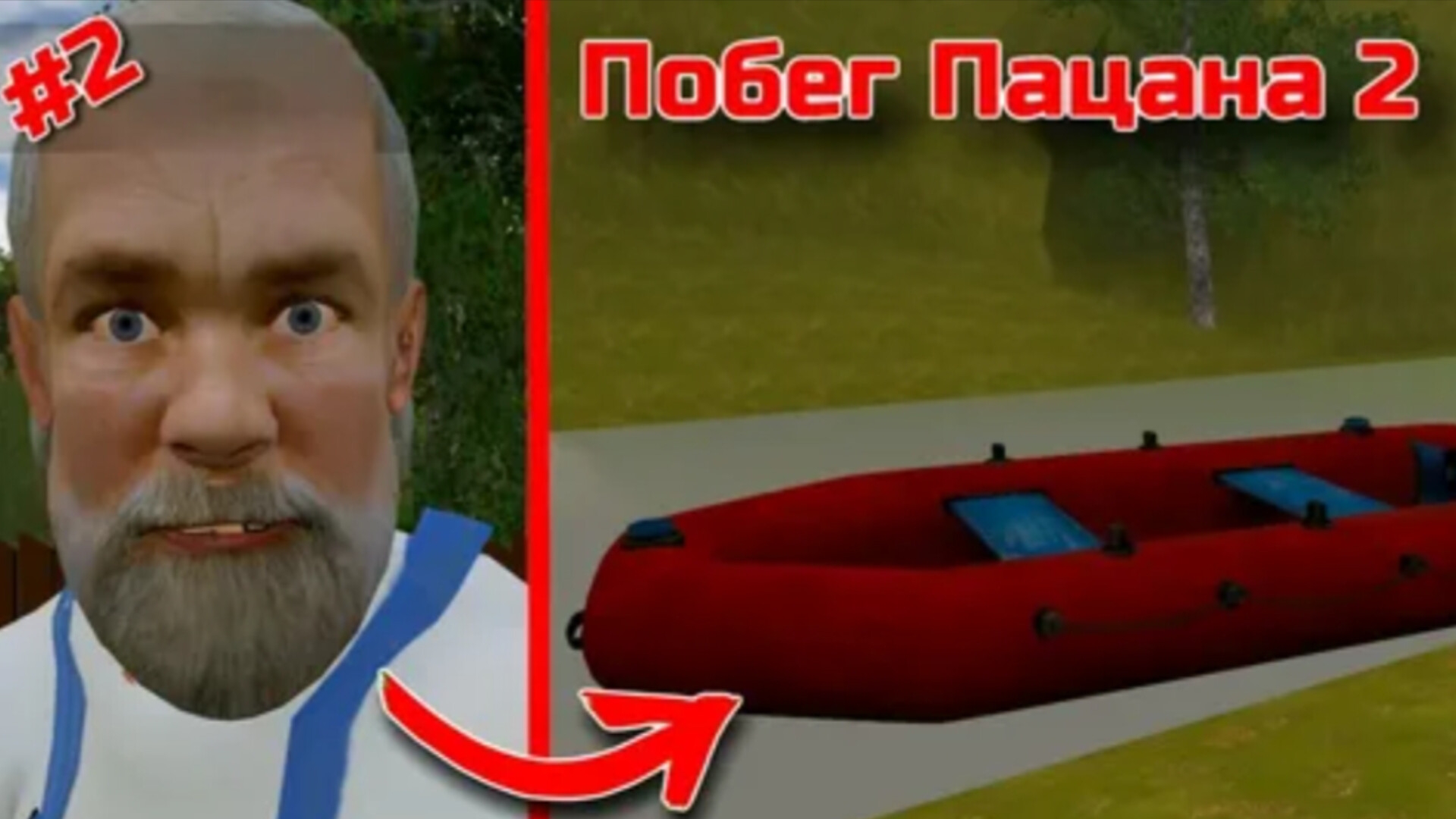 Побег через лодку. Побег пацана 2 деревня