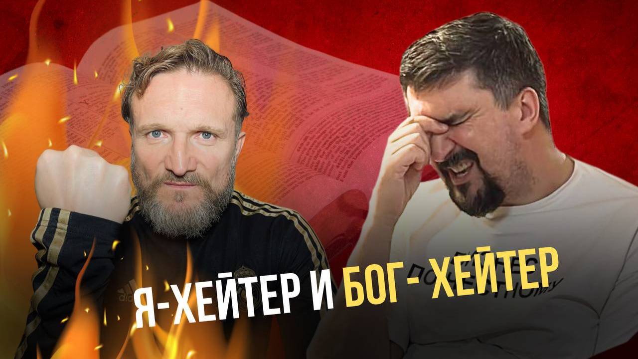 Разоблачение «Рыжего хейтера» (БИБЛИЯсегодня). Хайп на вере: обида на церковь или проект спец.служб?