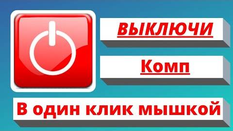 Кнопка выключения компьютера в один клик. А вы знали об этом?