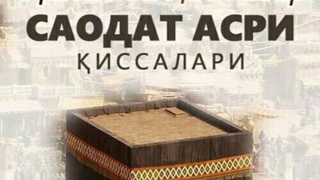 САОДАТ АСРИ КИССАЛАРИ 6-КСИМ ,1-КИТОБ,БАНИ САЬД ЮРТИДА