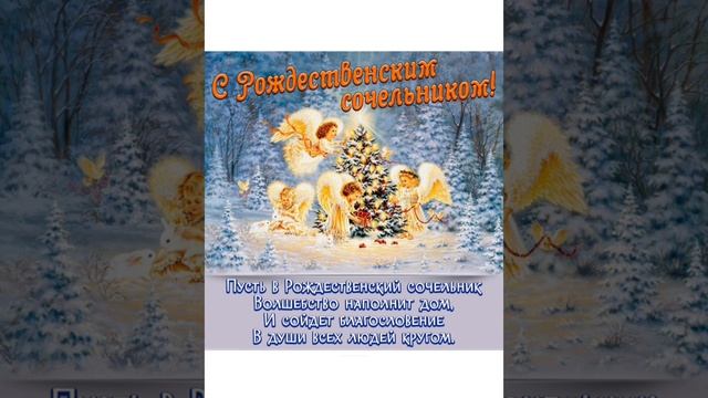 С Рождественским Сочельником 🙏