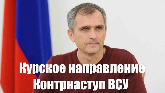 Юрий Подоляка про войну на Украине 06.01.2025 - Курское направление. Контрнаступ ВСУ