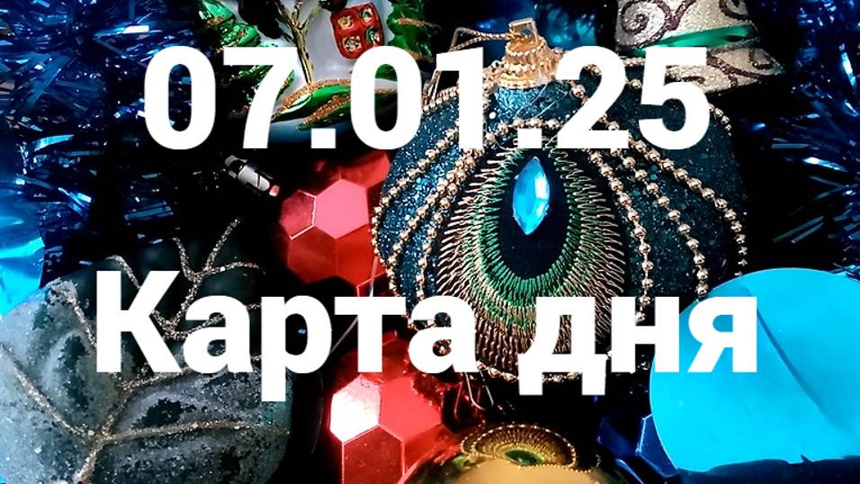 Счастье и успех: гадание на 7 января 2025 г