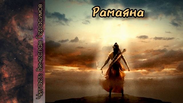Рамаяна - Часть 7 (Аудиокнига)