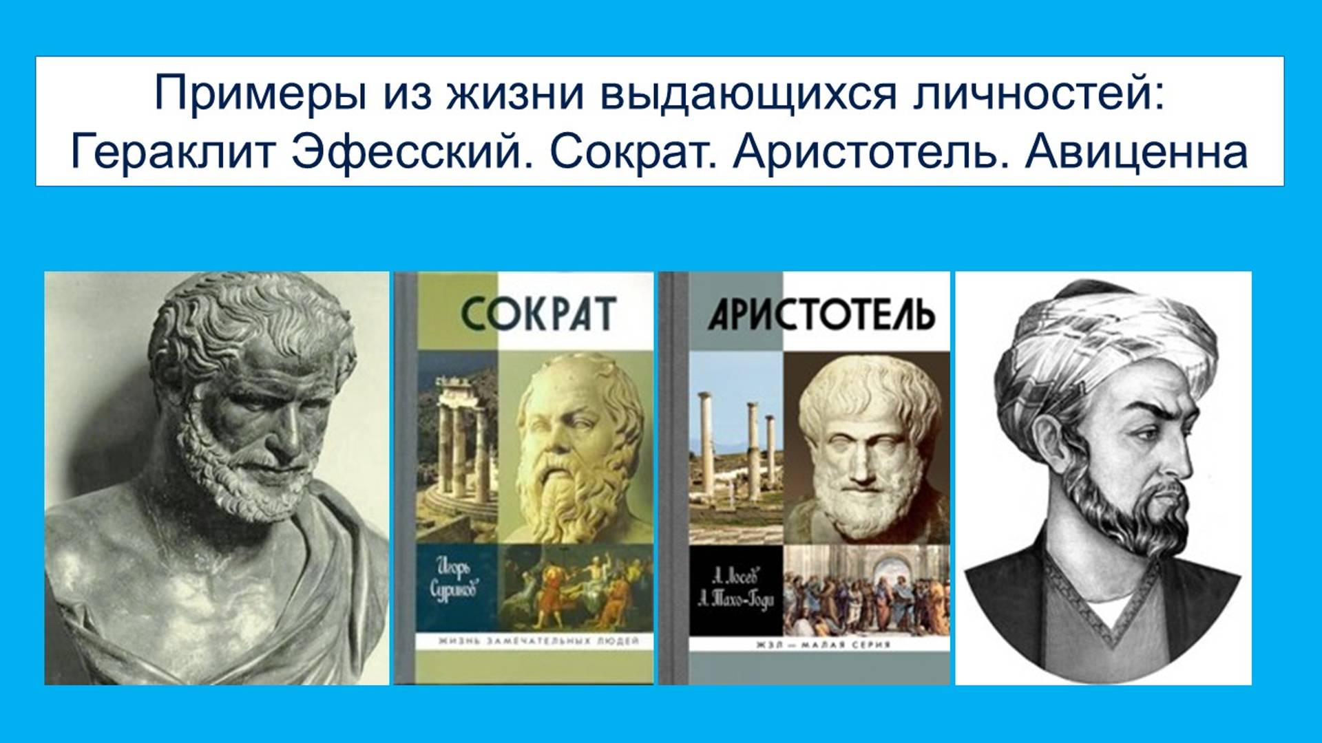 Лекция 5.2.1. Примеры из жизни. Гераклит Эфесский. Сократ. Аристотель. Авиценна