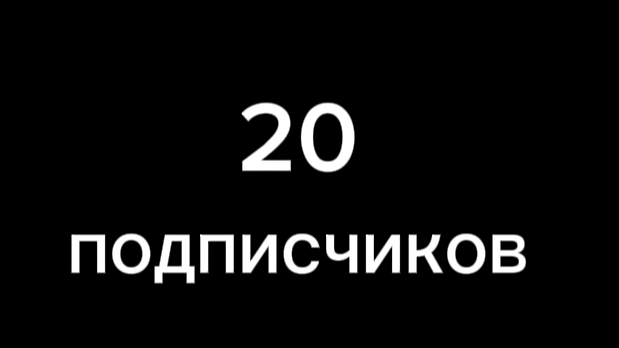 СПАСИБО ЗА 20 ПОДПИСЧИКОВ!!!!