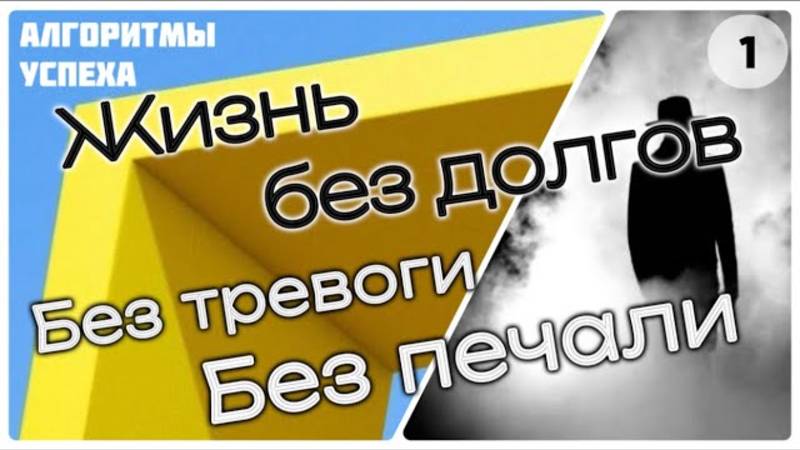 Жизнь без долгов [ч.1] «Без тревоги и печали» [из цикла «Алгоритмы успеха мусульманина»]