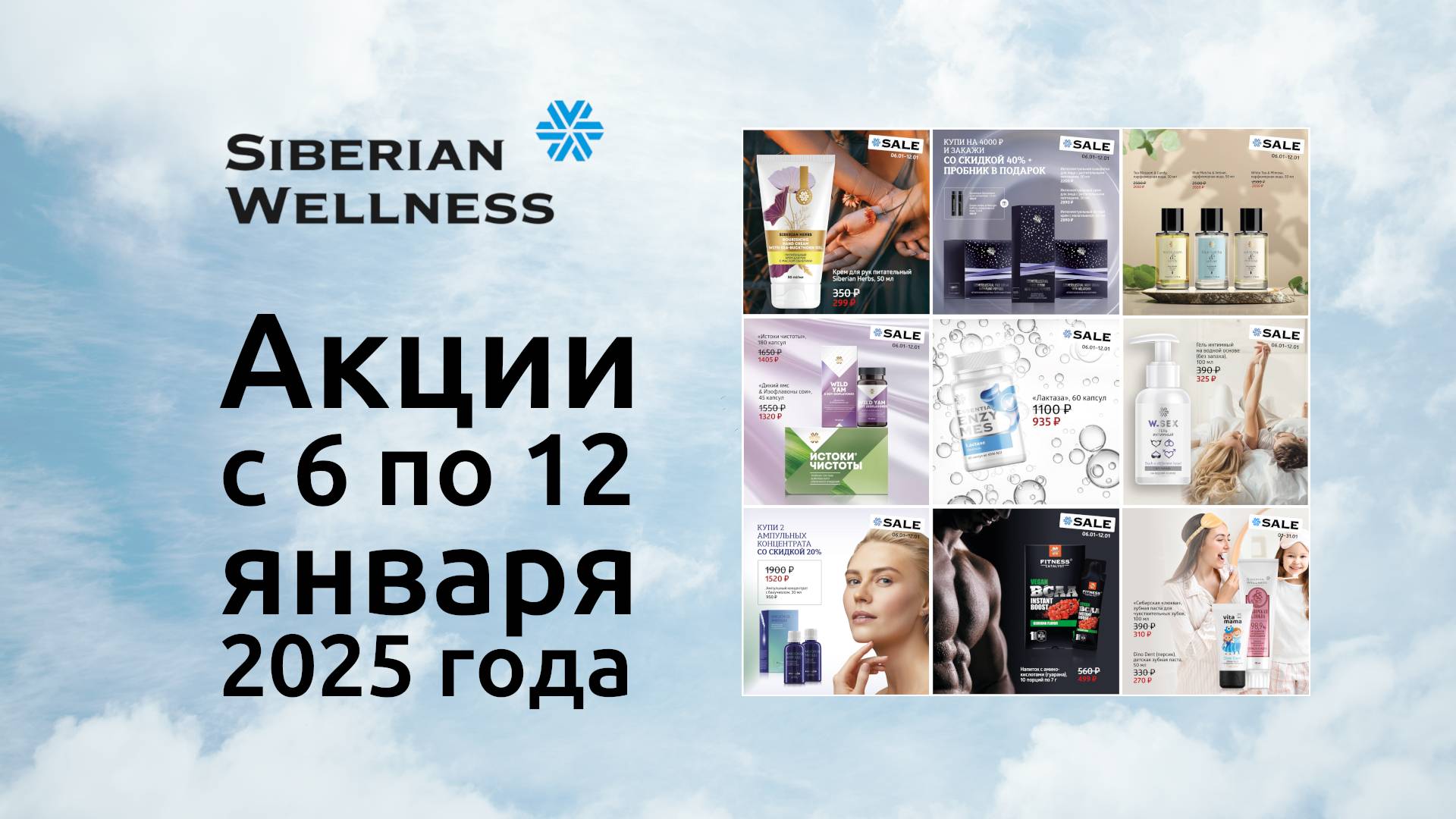 🏔 Акции с 6 по 12 января 2024 г. ❄ Siberian Wellness / Сибирское Здоровье #скидки #подарки #нг2025