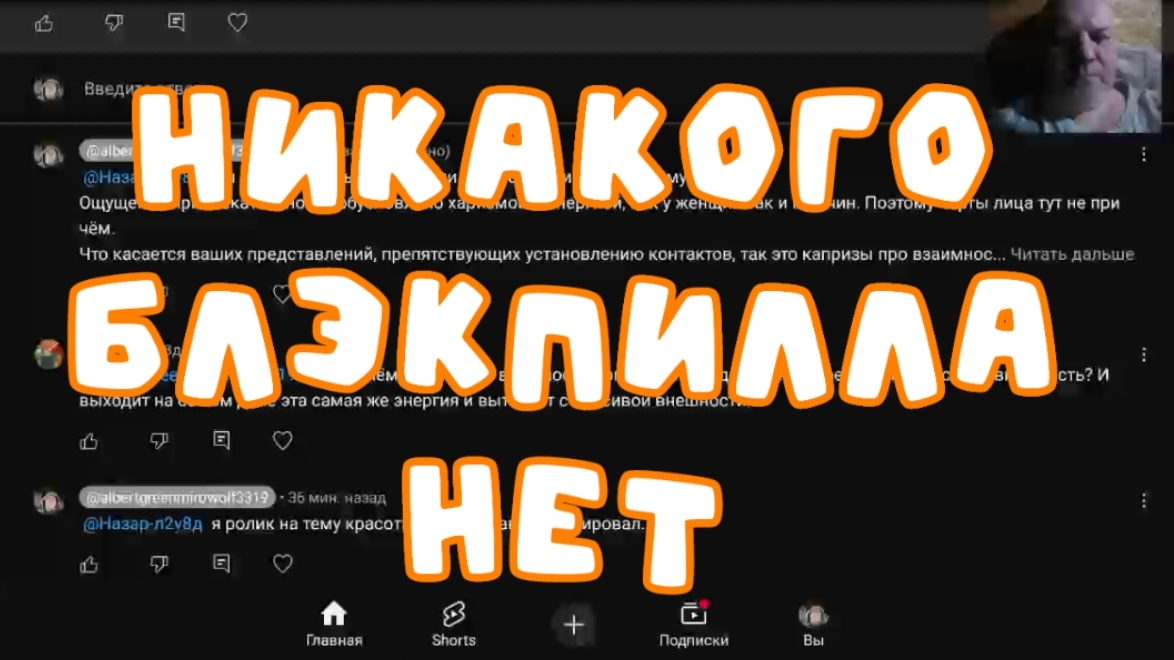 Никакого блэкпилла нет.