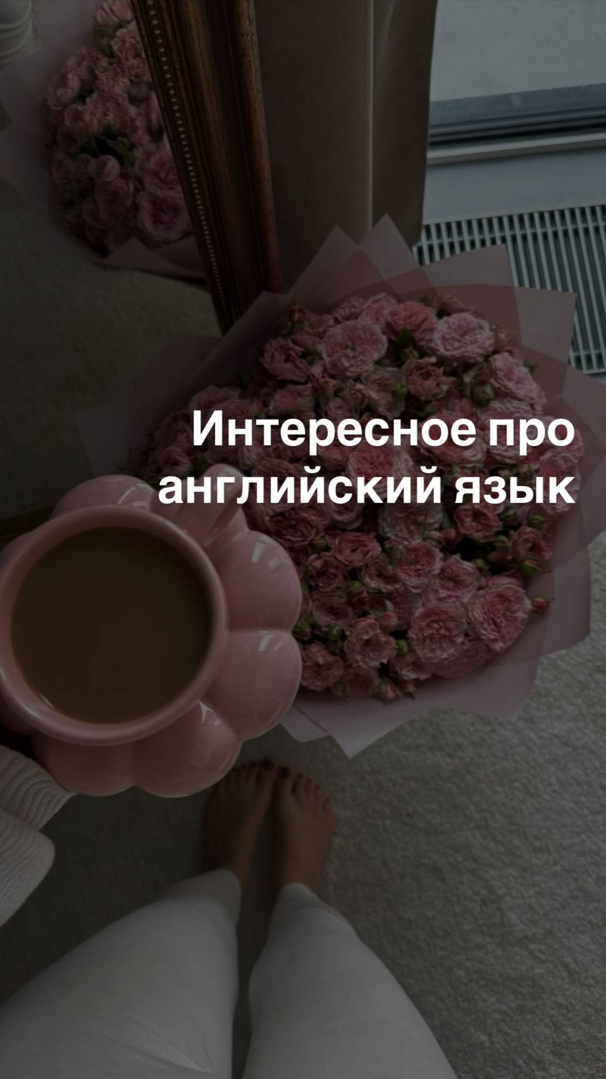 Интересное про английский язык