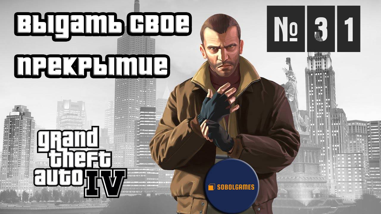 Прохождение GTA IV (Миссия №31 "Выдать свое прекрытие". Русская озвучка Acrobat)