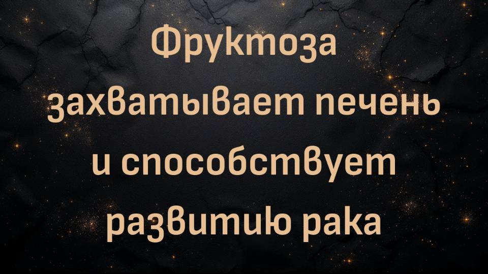 Фруктоза захватывает печень и способствует развитию рака (Ник Норвиц)