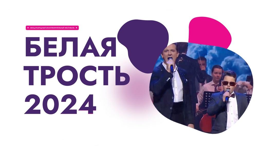 «Белая трость». XV Международный благотворительный фестиваль