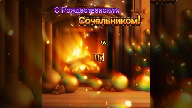 #Сочельник