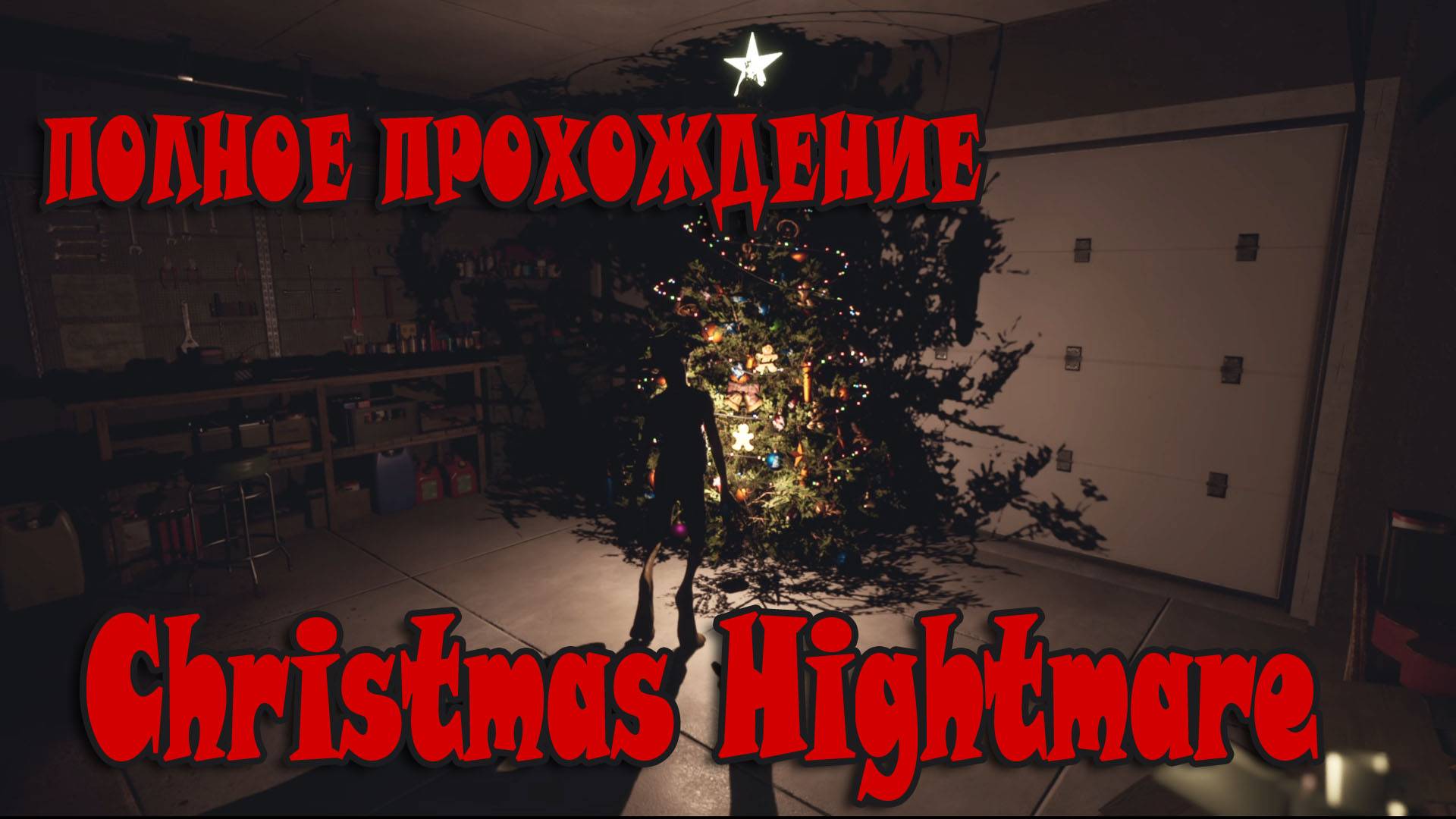 Christmas Nightmare - САМОЕ ГЛАВНОЕ ЧТО? СЕМЬЯ ДА!